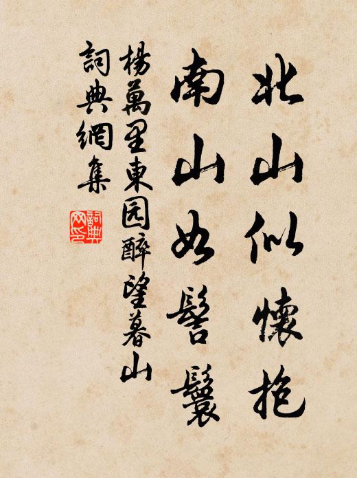 杨万里北山似怀抱，南山如髻鬟书法作品欣赏