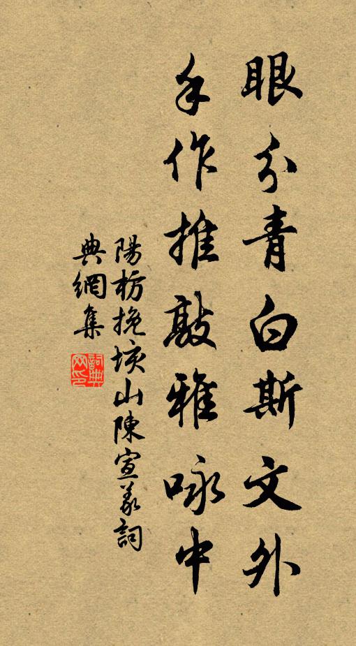 阳枋眼分青白斯文外，手作推敲雅咏中书法作品欣赏