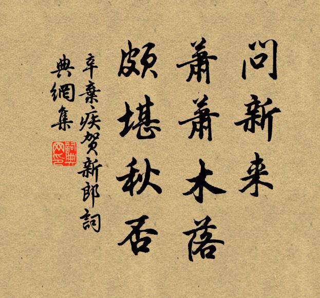 辛弃疾问新来、萧萧木落，颇堪秋否书法作品欣赏