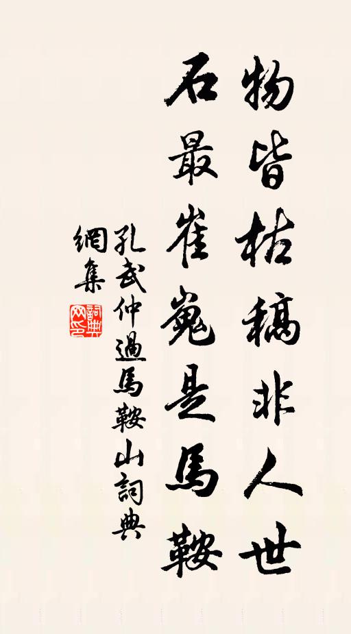 孔武仲物皆枯稿非人世，石最崔嵬是马鞍书法作品欣赏