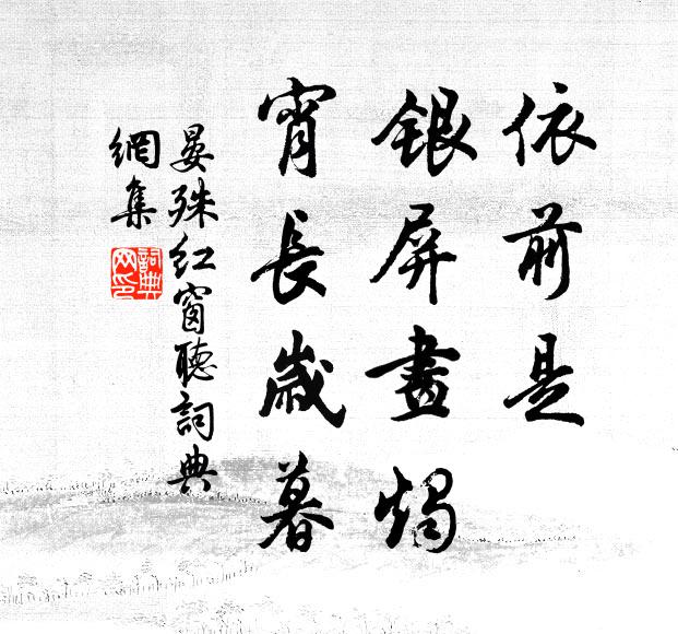 晏殊依前是、银屏画烛，宵长岁暮书法作品欣赏