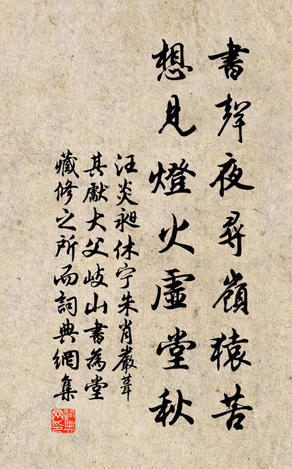 汪炎昶书声夜寻岭猿苦，想见灯火虚堂秋书法作品欣赏