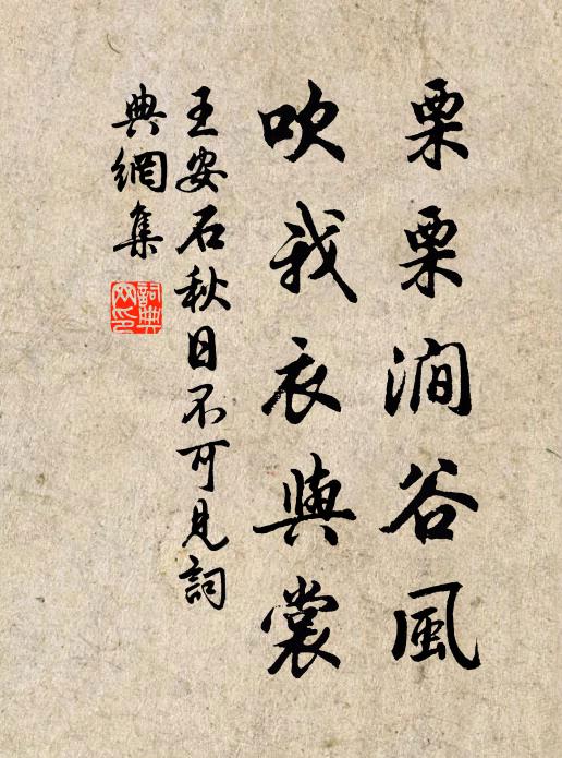 王安石栗栗涧谷风，吹我衣与裳书法作品欣赏