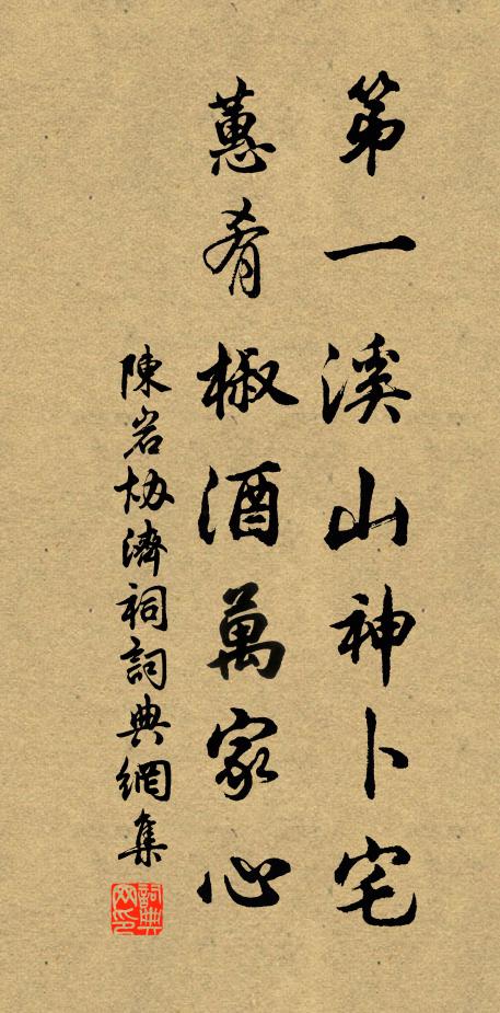 陈岩第一溪山神卜宅，蕙肴椒酒万家心书法作品欣赏