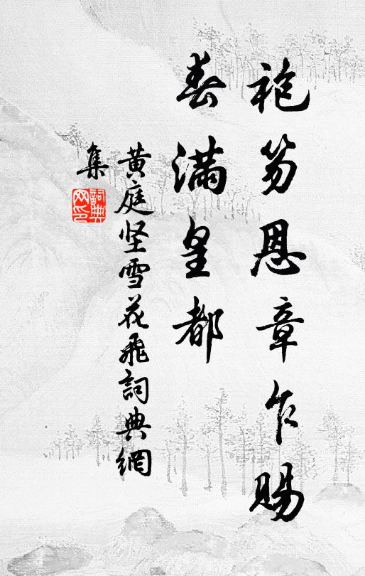 黄庭坚袍笏恩章乍赐，春满皇都书法作品欣赏