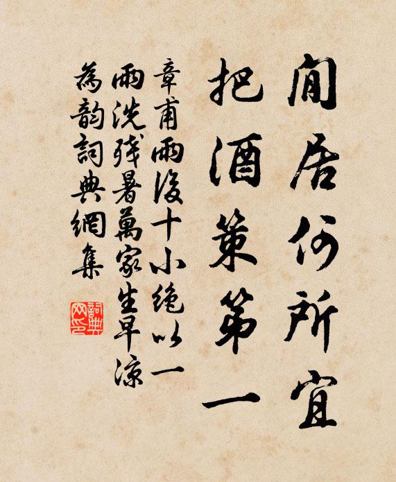章甫閒居何所宜，把酒策第一书法作品欣赏