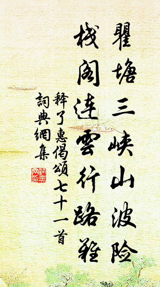 释了惠瞿塘三峡山波险，栈阁连云行路难书法作品欣赏