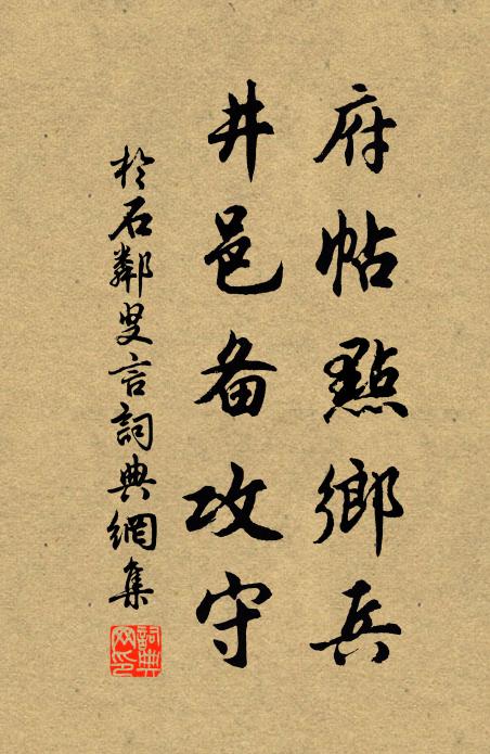 于石府帖点乡兵，井邑备攻守书法作品欣赏