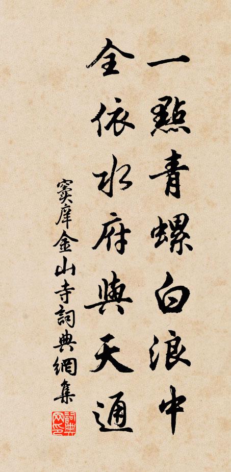 窦庠一点青螺白浪中，全依水府与天通书法作品欣赏