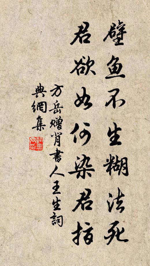方岳壁鱼不生糊法死，君欲如何染君指书法作品欣赏