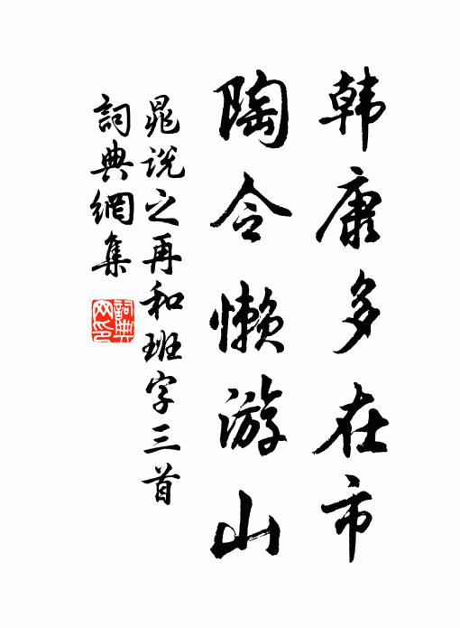 晁说之韩康多在市，陶令懒游山书法作品欣赏