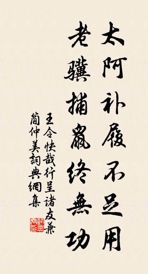 王令太阿补履不足用，老骥捕鼠终无功书法作品欣赏
