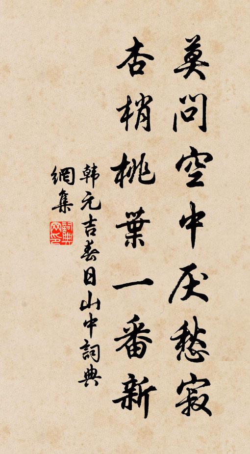 韩元吉莫问空中厌愁寂，杏梢桃叶一番新书法作品欣赏