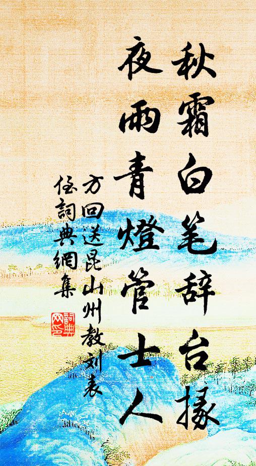 方回秋霜白笔辞台掾，夜雨青灯管士人书法作品欣赏