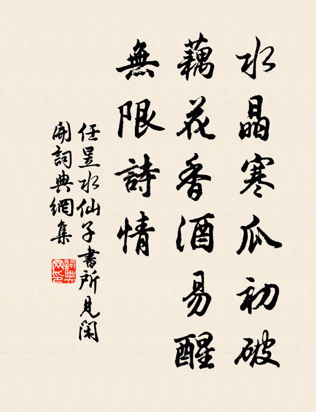 任昱水晶寒瓜初破，藕花香酒易醒，无限诗情书法作品欣赏