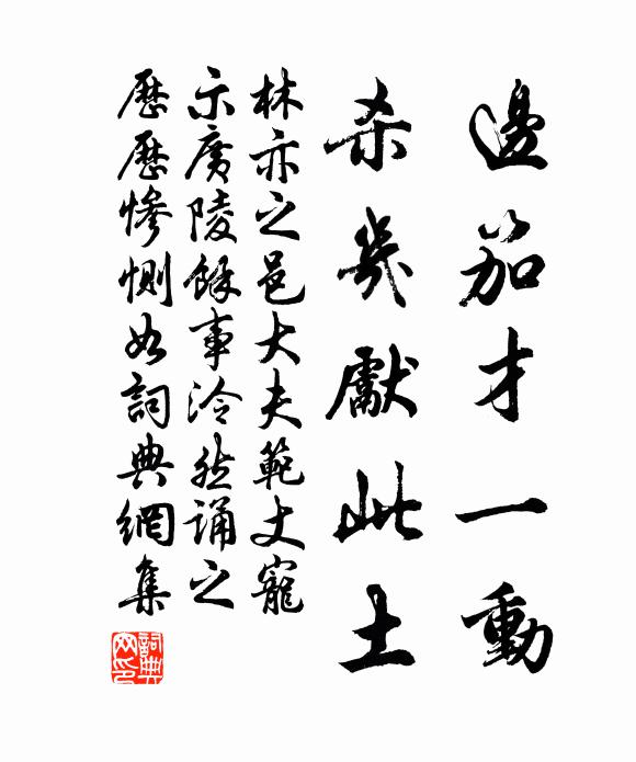 林亦之边笳才一动，杀几先此土书法作品欣赏