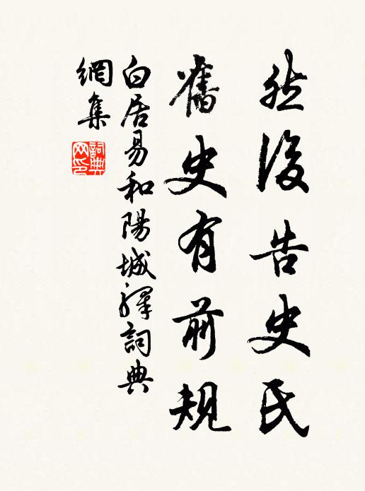 白居易然后告史氏，旧史有前规书法作品欣赏