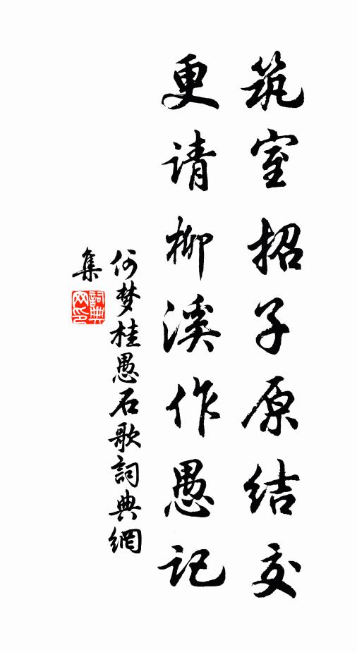 何梦桂筑室招子原结交，更请柳溪作愚记书法作品欣赏