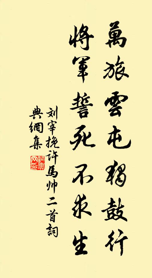 刘宰万旅云屯独鼓行，将军誓死不求生书法作品欣赏