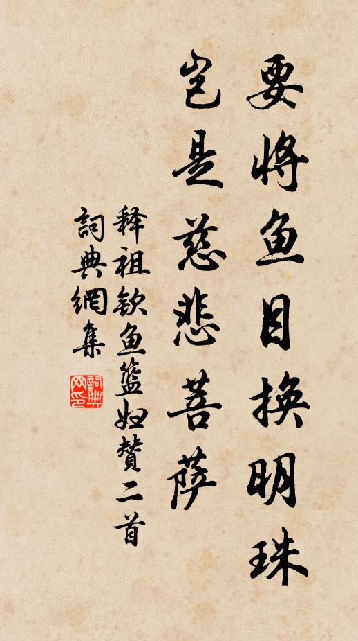 释祖钦要将鱼目换明珠，岂是慈悲菩萨书法作品欣赏