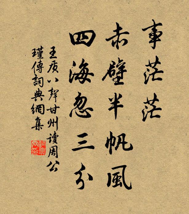王质事茫茫、赤壁半帆风，四海忽三分书法作品欣赏