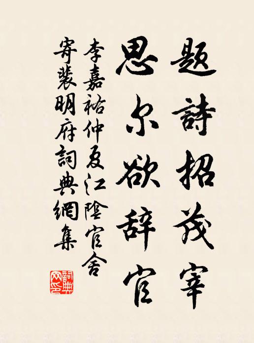 李嘉祐题诗招茂宰，思尔欲辞官书法作品欣赏