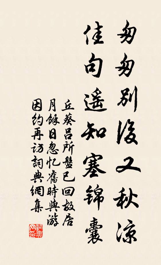 丘葵匆匆别后又秋凉，佳句遥知塞锦囊书法作品欣赏