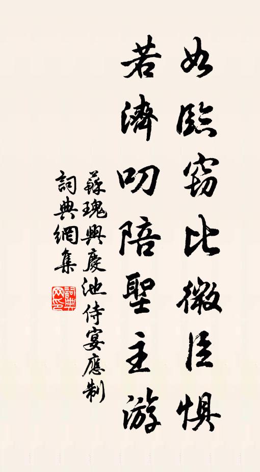 苏瑰如临窃比微臣惧，若济叨陪圣主游书法作品欣赏