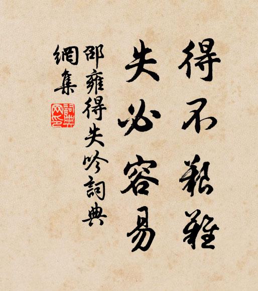 邵雍得不艰难，失必容易书法作品欣赏
