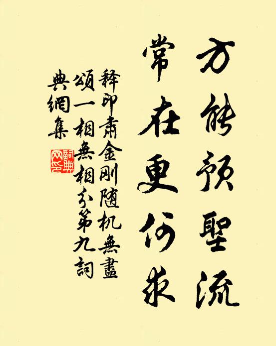 释印肃方能预圣流，常在更何求书法作品欣赏