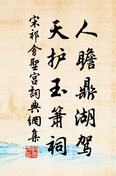 宋祁人瞻鼎湖驾，天护玉箫祠书法作品欣赏