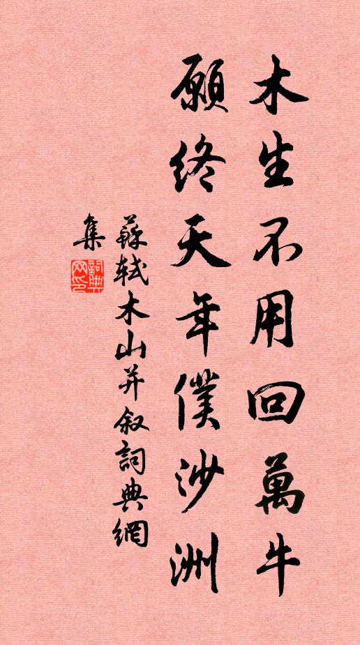 苏轼木生不用回万牛，愿终天年仆沙洲书法作品欣赏
