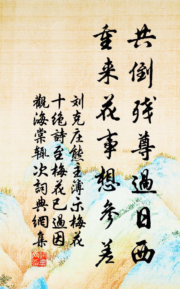 刘克庄共倒残尊过日西，重来花事想参差书法作品欣赏