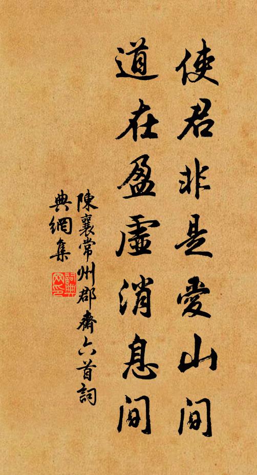 陈襄使君非是爱山间，道在盈虚消息间书法作品欣赏