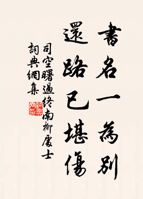 司空曙书名一为别，还路已堪伤书法作品欣赏