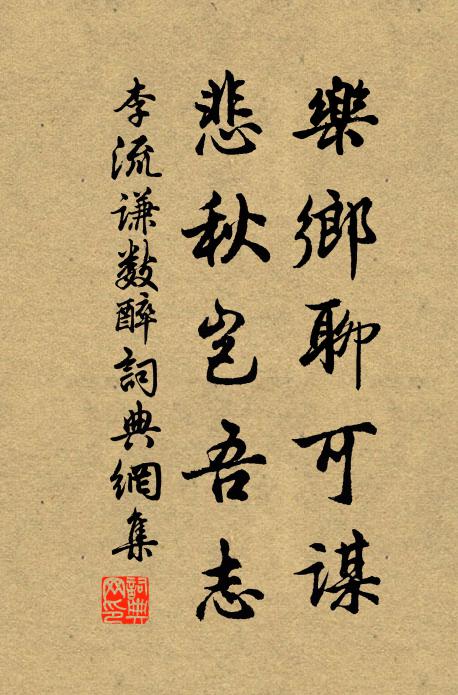 李流谦乐乡聊可谋，悲秋岂吾志书法作品欣赏