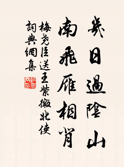 梅尧臣几日过阴山，南飞雁相背书法作品欣赏