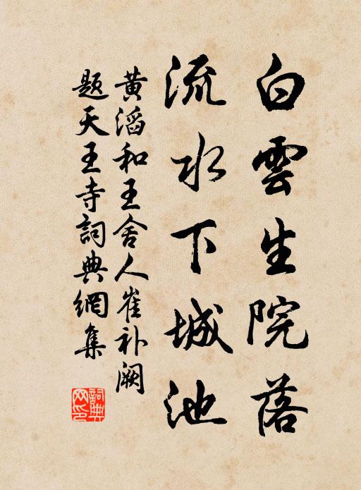 黄滔白云生院落，流水下城池书法作品欣赏
