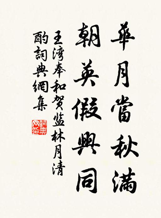 王湾华月当秋满，朝英假兴同书法作品欣赏