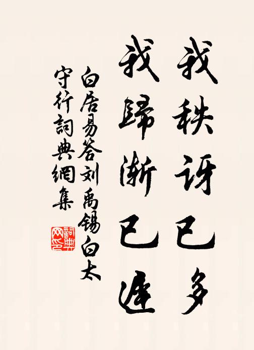 白居易我秩讶已多，我归渐已迟书法作品欣赏