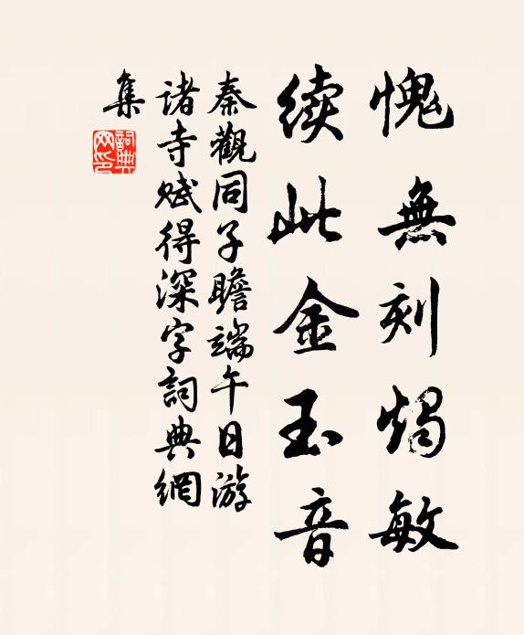 秦观愧无刻烛敏，续此金玉音书法作品欣赏