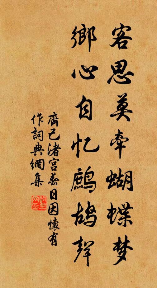 齐己客思莫牵蝴蝶梦，乡心自忆鹧鸪声书法作品欣赏