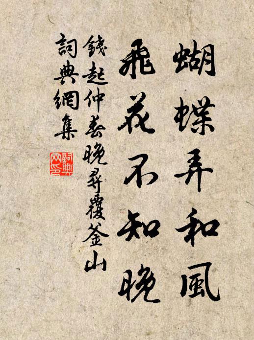 钱起蝴蝶弄和风，飞花不知晚书法作品欣赏