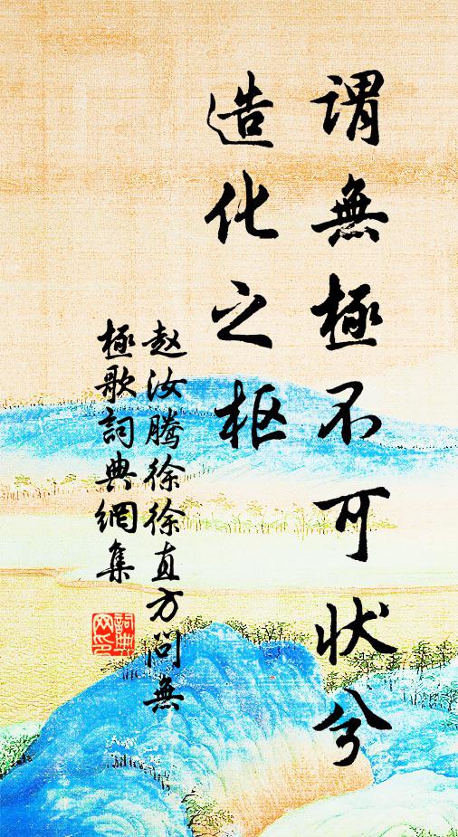 赵汝腾谓无极不可状兮，造化之枢书法作品欣赏
