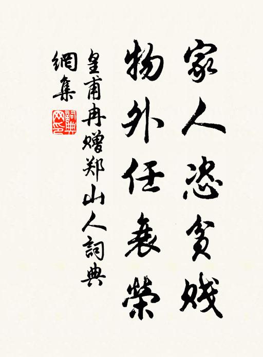 皇甫冉家人恣贫贱，物外任衰荣书法作品欣赏