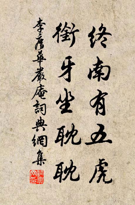 李廌终南有五虎，衔牙坐耽耽书法作品欣赏