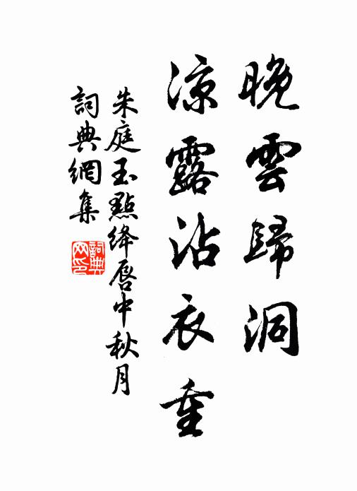 朱庭玉晚云归洞,凉露沾衣重书法作品欣赏