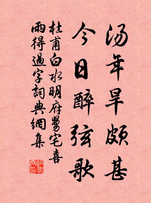 杜甫汤年旱颇甚，今日醉弦歌书法作品欣赏