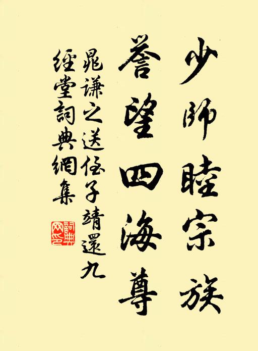 晁谦之少师睦宗族，誉望四海尊书法作品欣赏