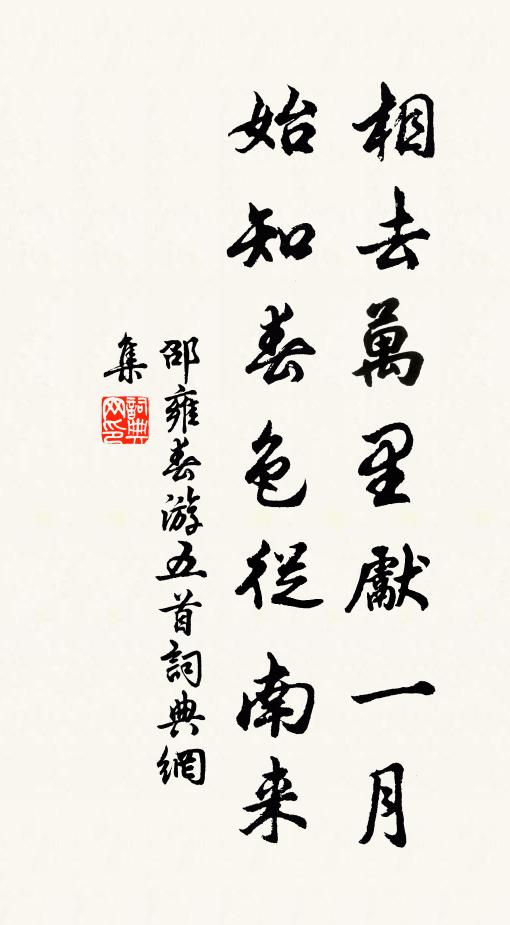 邵雍相去万里先一月，始知春色从南来书法作品欣赏